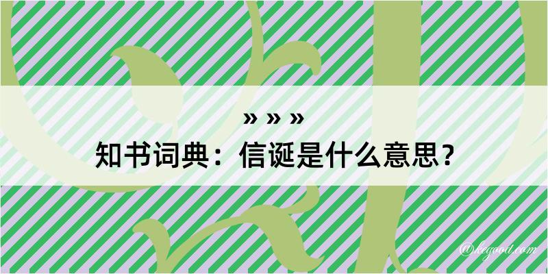 知书词典：信诞是什么意思？