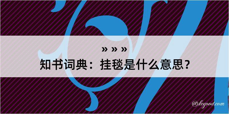 知书词典：挂毯是什么意思？