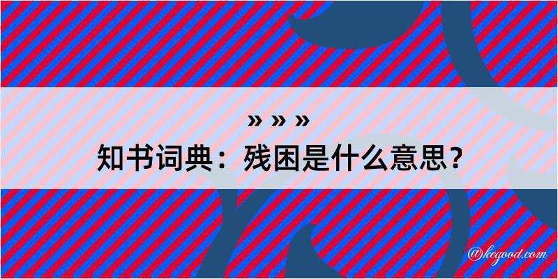 知书词典：残困是什么意思？