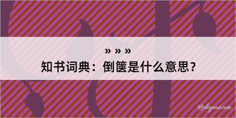 知书词典：倒箧是什么意思？