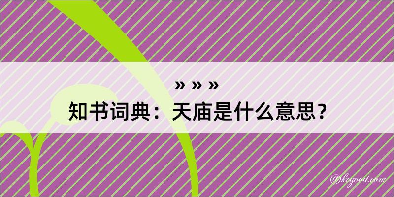 知书词典：天庙是什么意思？