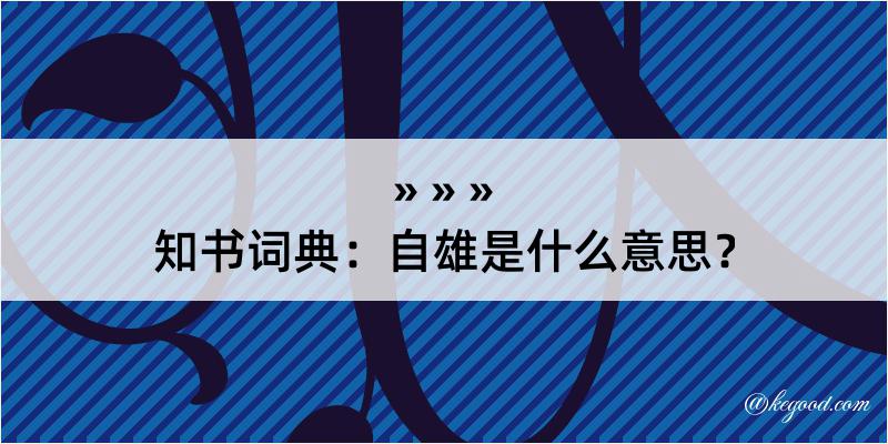 知书词典：自雄是什么意思？