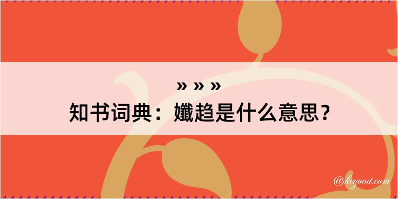 知书词典：孅趋是什么意思？