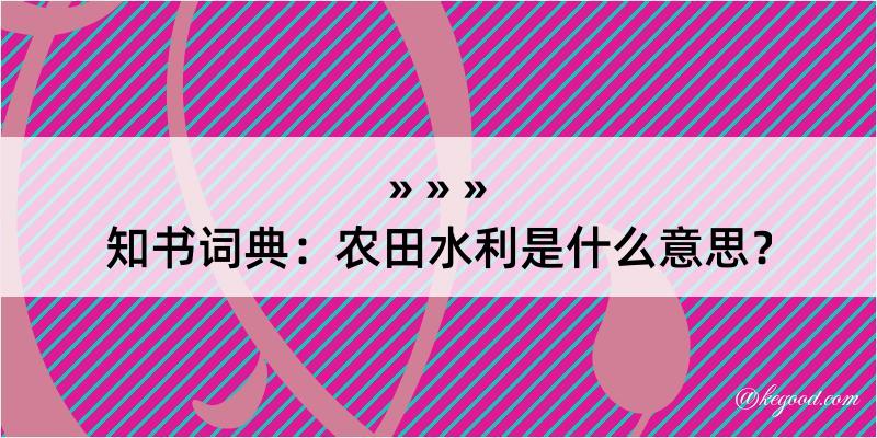 知书词典：农田水利是什么意思？