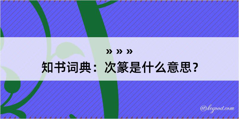 知书词典：次篆是什么意思？