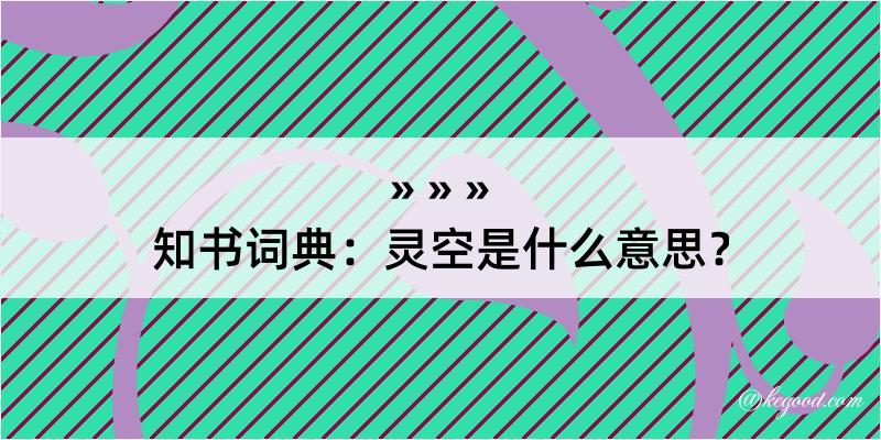 知书词典：灵空是什么意思？