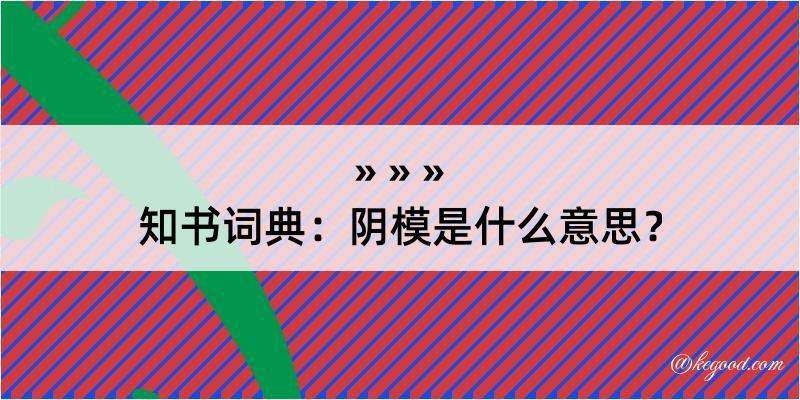 知书词典：阴模是什么意思？