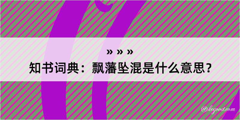 知书词典：飘藩坠混是什么意思？