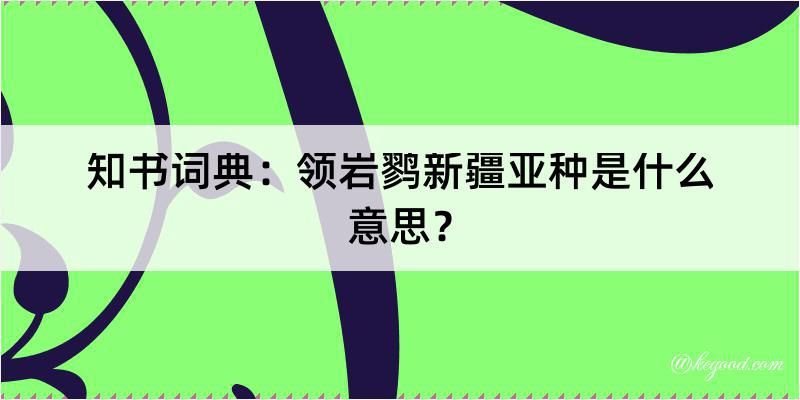 知书词典：领岩鹨新疆亚种是什么意思？