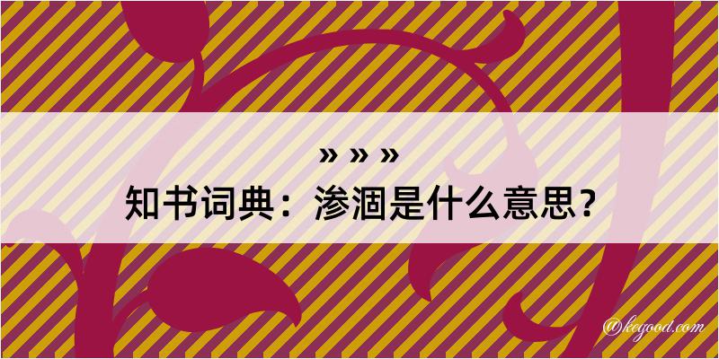 知书词典：渗涸是什么意思？