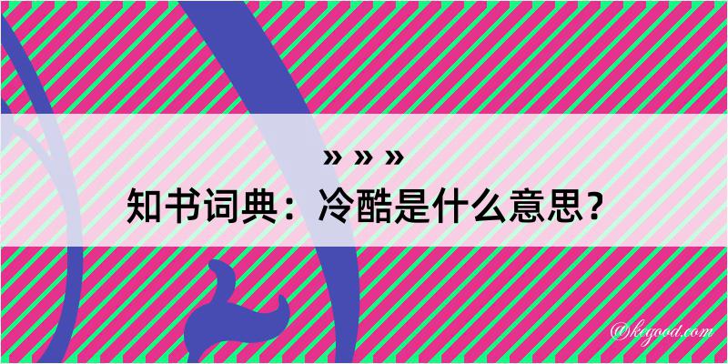 知书词典：冷酷是什么意思？