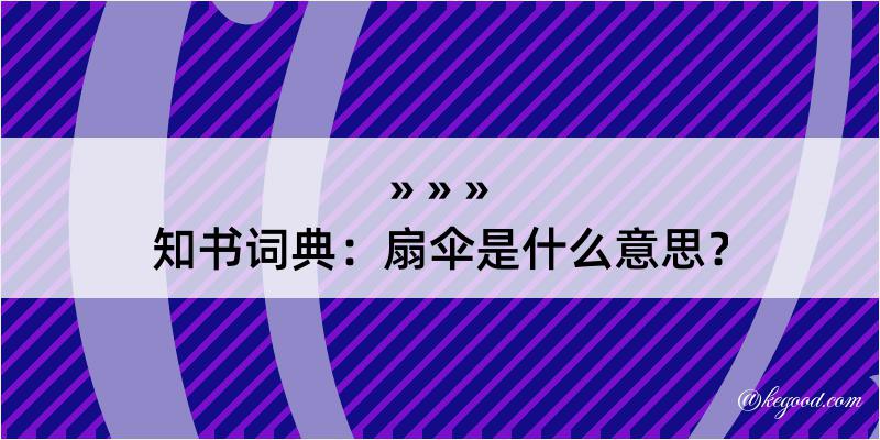 知书词典：扇伞是什么意思？