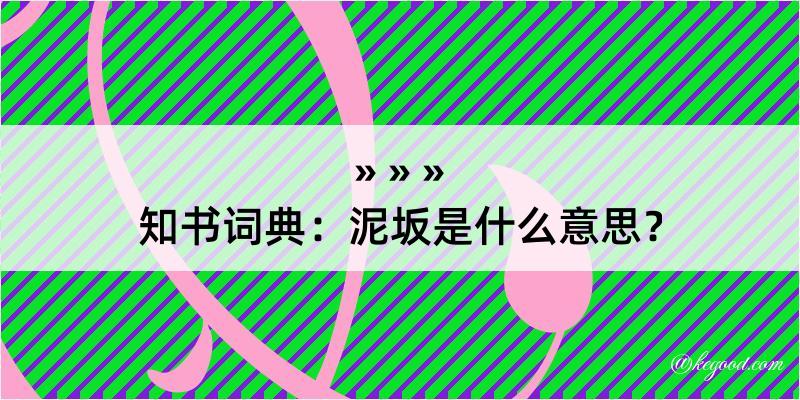 知书词典：泥坂是什么意思？