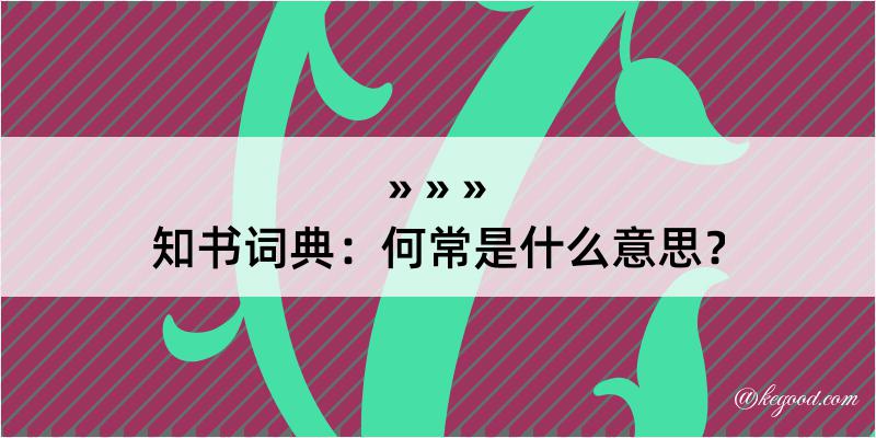 知书词典：何常是什么意思？