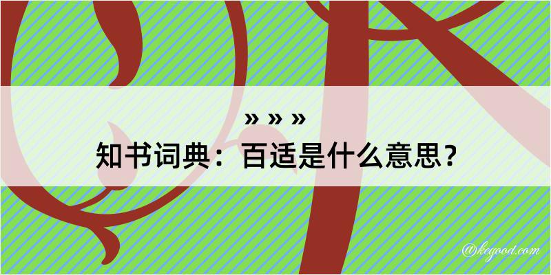 知书词典：百适是什么意思？