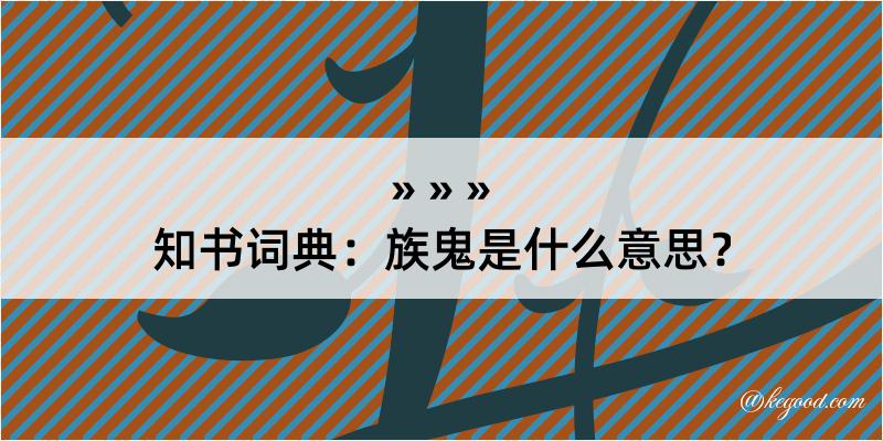 知书词典：族鬼是什么意思？