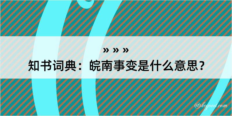 知书词典：皖南事变是什么意思？