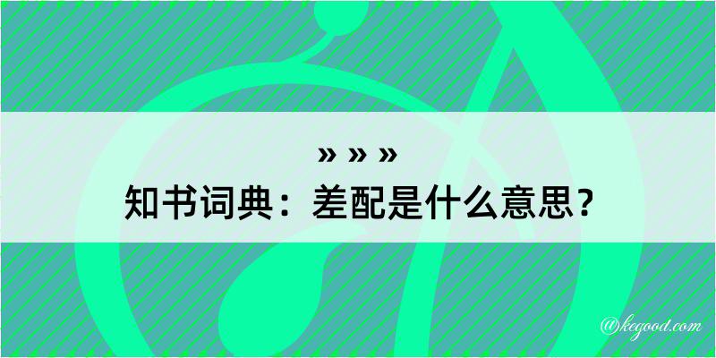 知书词典：差配是什么意思？