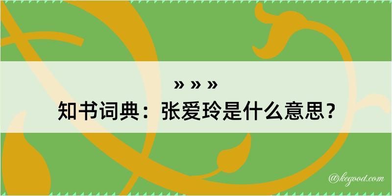 知书词典：张爱玲是什么意思？