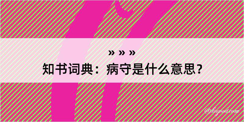 知书词典：病守是什么意思？