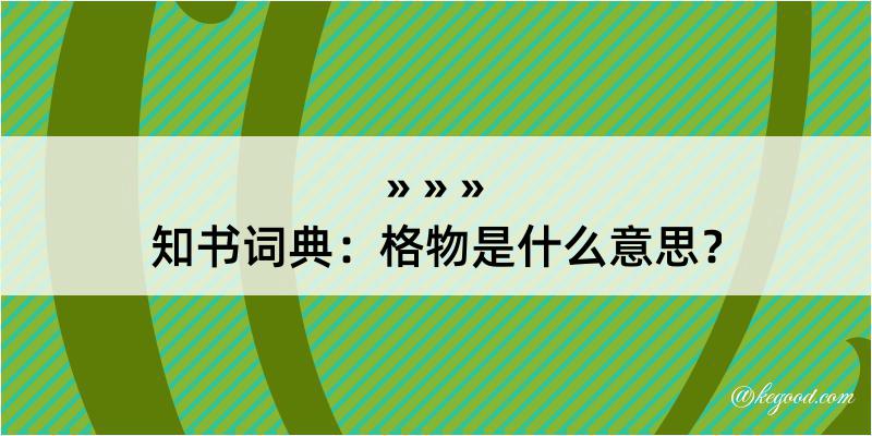 知书词典：格物是什么意思？