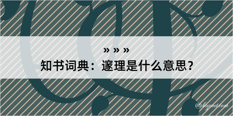 知书词典：邃理是什么意思？