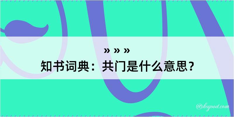 知书词典：共门是什么意思？