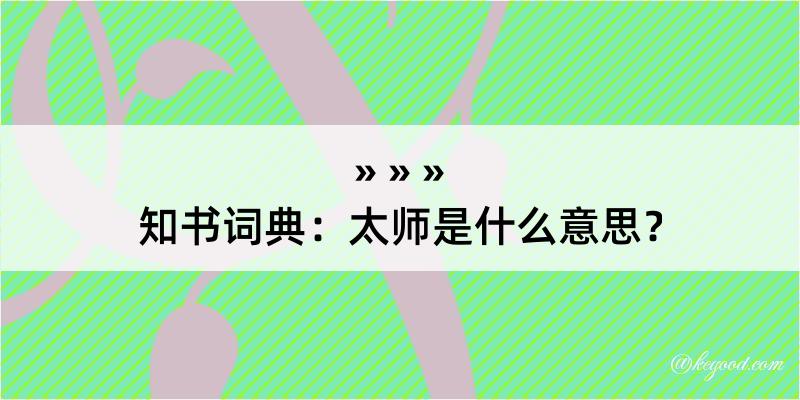 知书词典：太师是什么意思？