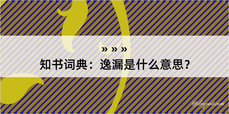 知书词典：逸漏是什么意思？