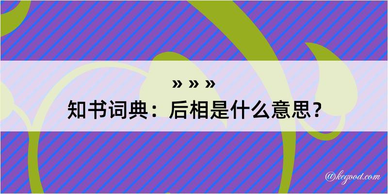 知书词典：后相是什么意思？