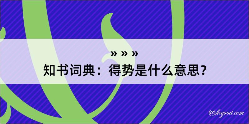 知书词典：得势是什么意思？