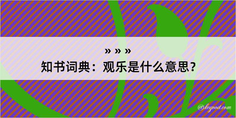 知书词典：观乐是什么意思？