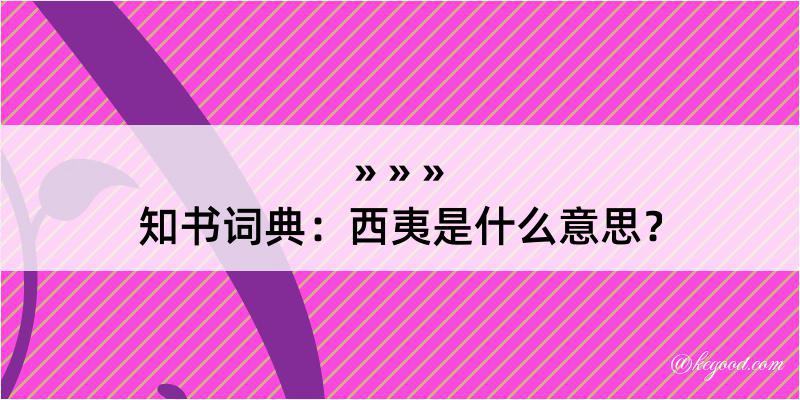 知书词典：西夷是什么意思？