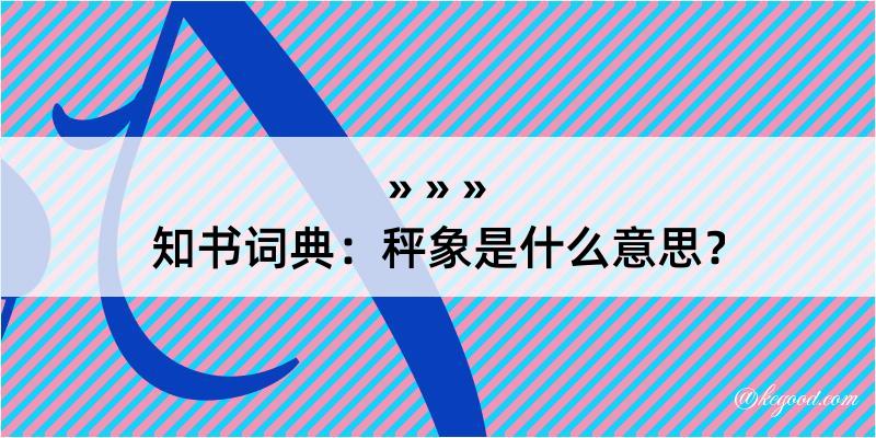 知书词典：秤象是什么意思？