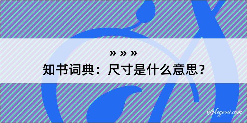 知书词典：尺寸是什么意思？