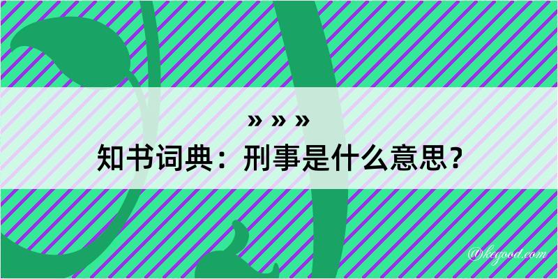 知书词典：刑事是什么意思？