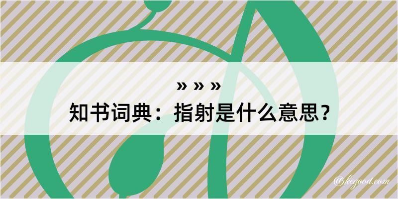 知书词典：指射是什么意思？