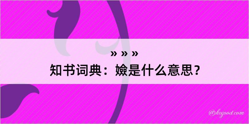 知书词典：嬐是什么意思？