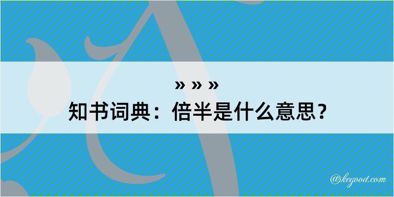 知书词典：倍半是什么意思？