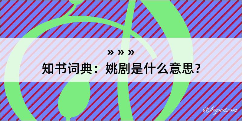 知书词典：姚剧是什么意思？