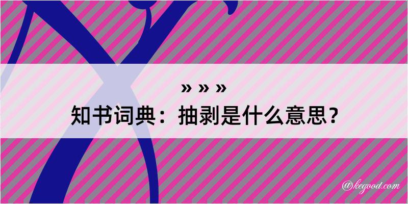 知书词典：抽剥是什么意思？