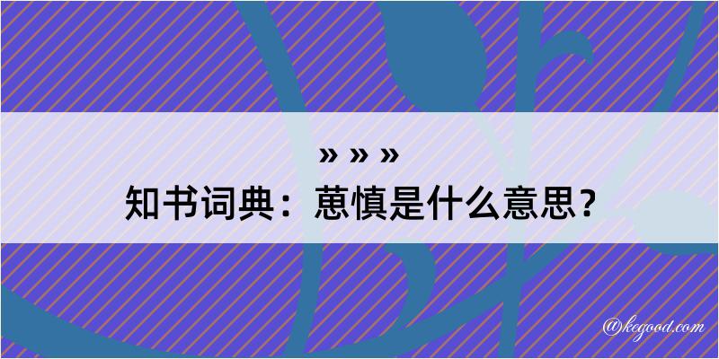 知书词典：葸慎是什么意思？