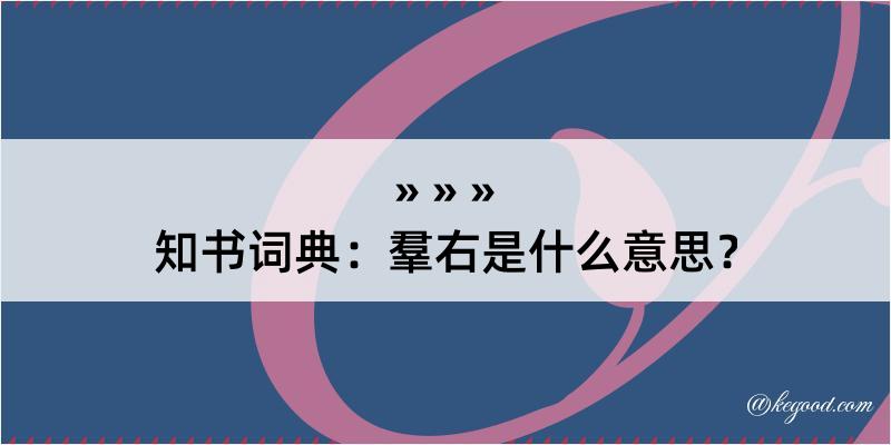 知书词典：羣右是什么意思？