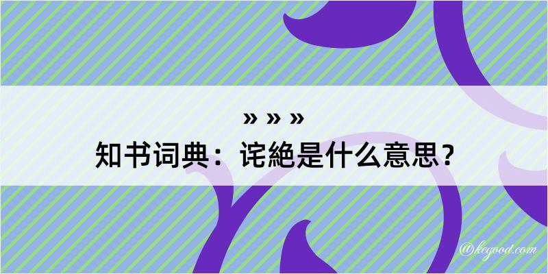 知书词典：诧絶是什么意思？