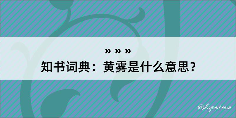 知书词典：黄雾是什么意思？