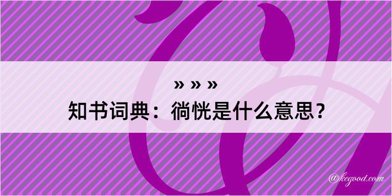 知书词典：徜恍是什么意思？