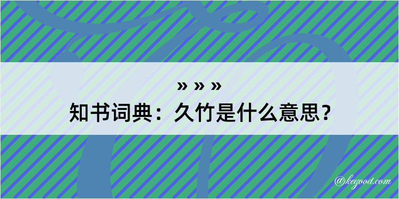 知书词典：久竹是什么意思？