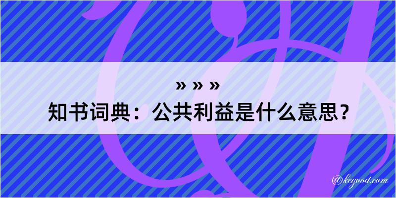 知书词典：公共利益是什么意思？