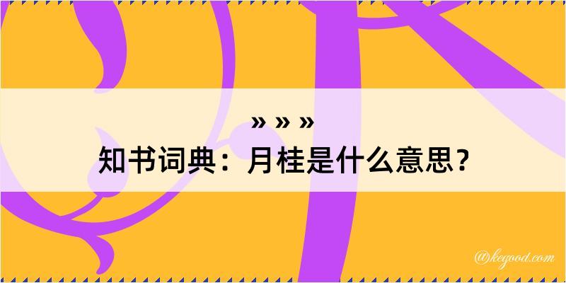 知书词典：月桂是什么意思？