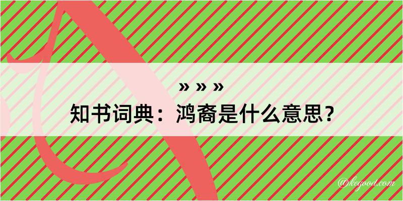 知书词典：鸿裔是什么意思？